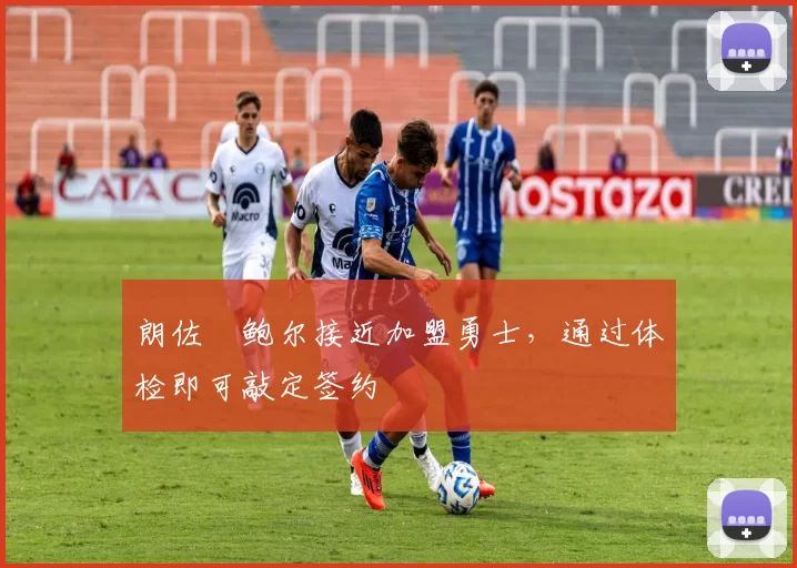 朗佐・鲍尔接近加盟勇士，通过体检即可敲定签约