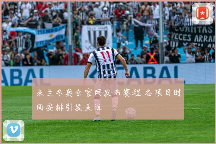 米兰冬奥会官网发布赛程 各项目时间安排引发关注