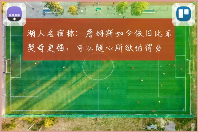 湖人名宿称：詹姆斯如今依旧比东契奇更强，可以随心所欲的得分