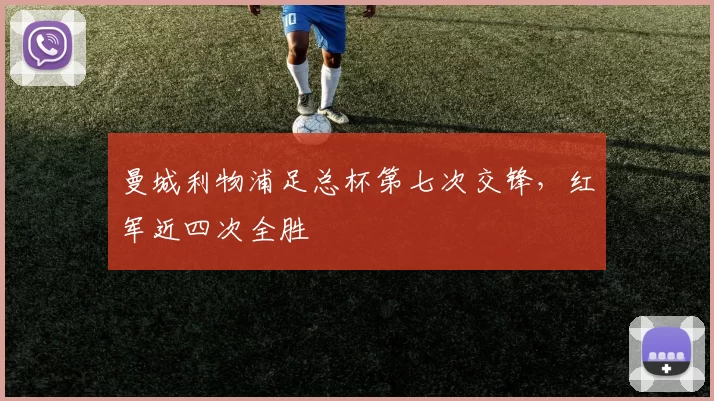曼城利物浦足总杯第七次交锋，红军近四次全胜