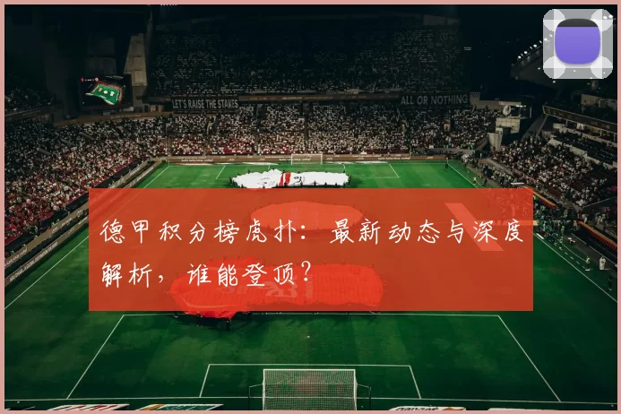德甲积分榜虎扑:最新动态与深度解析,谁能登顶?