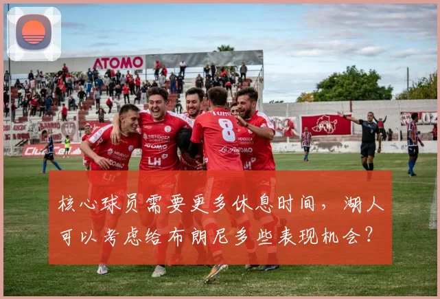 核心球员需要更多休息时间，湖人可以考虑给布朗尼多些表现机会？