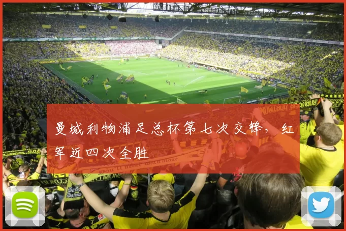 曼城利物浦足总杯第七次交锋，红军近四次全胜