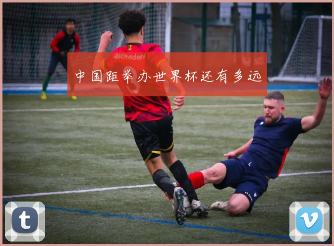 中国距举办世界杯还有多远
