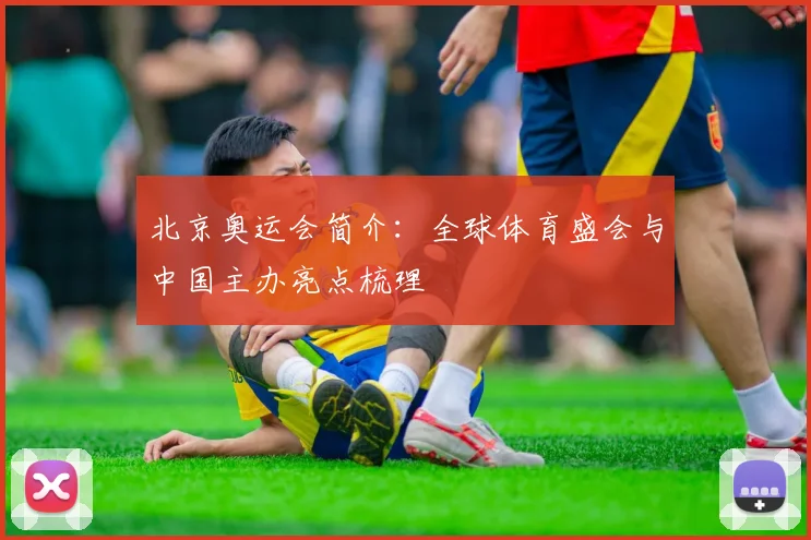 北京奥运会简介:全球体育盛会与中国主办亮点梳理