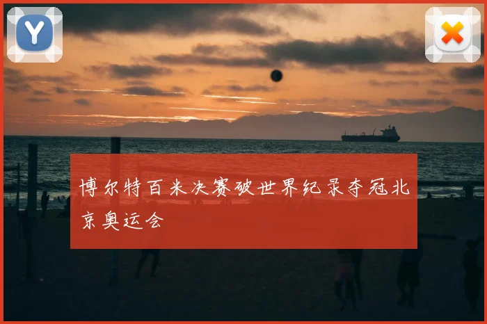 博尔特百米决赛破世界纪录夺冠北京奥运会
