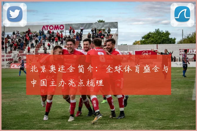 北京奥运会简介:全球体育盛会与中国主办亮点梳理