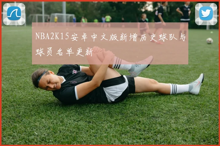 NBA2K15安卓中文版新增历史球队与球员名单更新