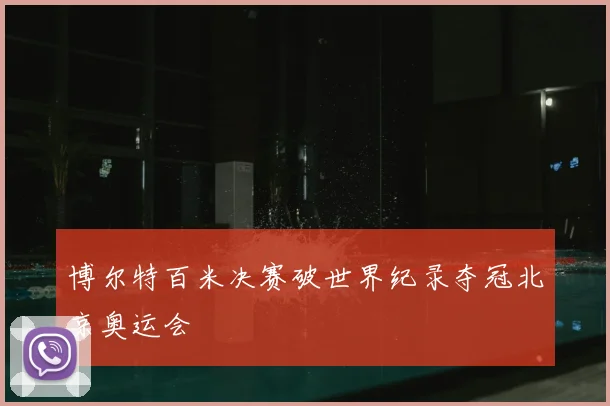 博尔特百米决赛破世界纪录夺冠北京奥运会