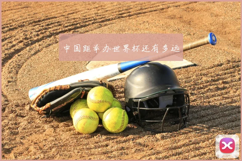 中国距举办世界杯还有多远